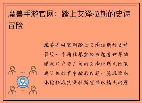 魔兽手游官网：踏上艾泽拉斯的史诗冒险
