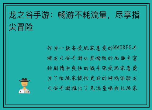 龙之谷手游：畅游不耗流量，尽享指尖冒险