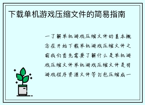 下载单机游戏压缩文件的简易指南